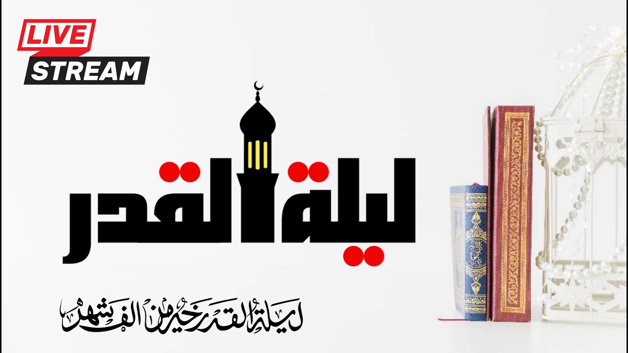 Laylatul Qadr - The Night of Power 2024 | #laylatulqadr  #live #ramadan #dua #viral