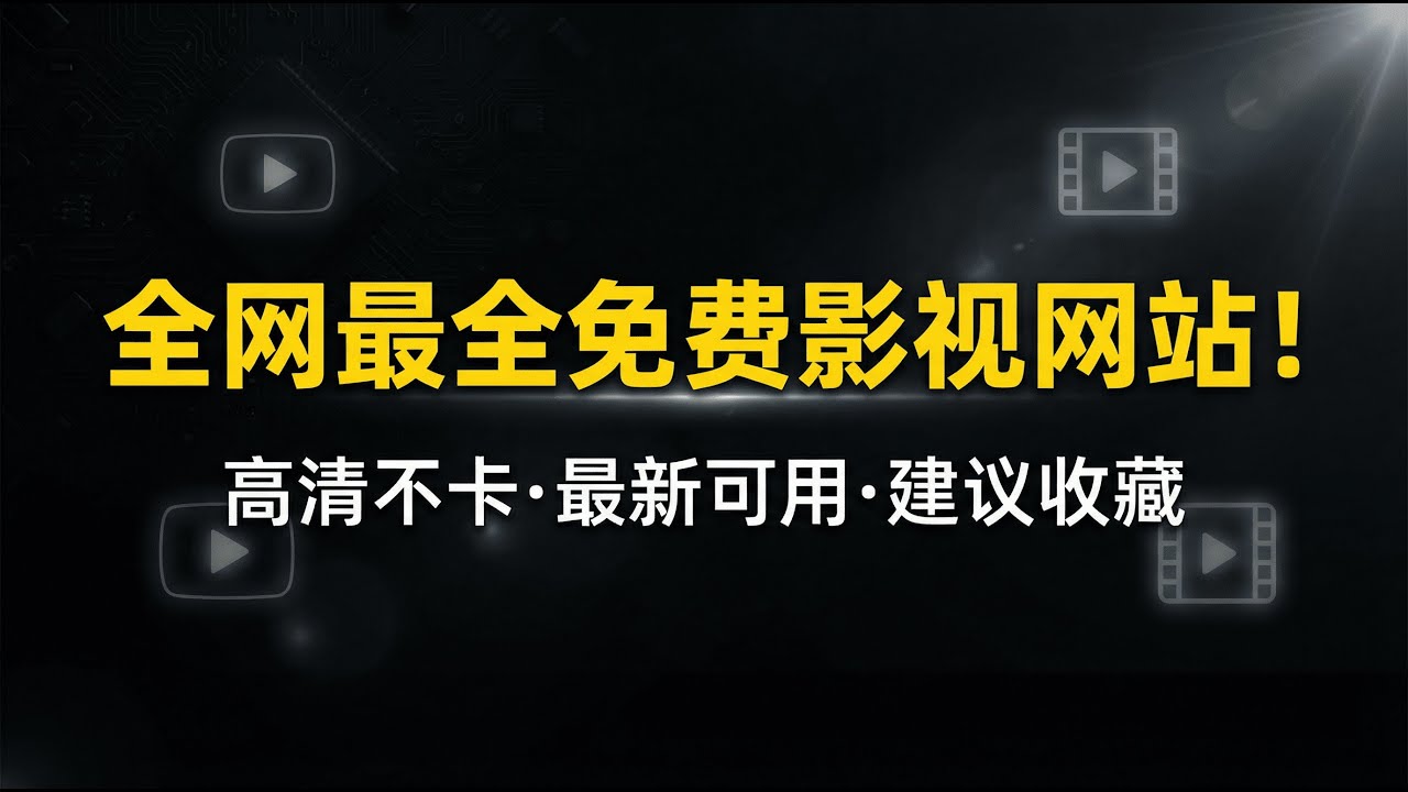 全网最全免费影视网站合集！免费看电影追剧都在这