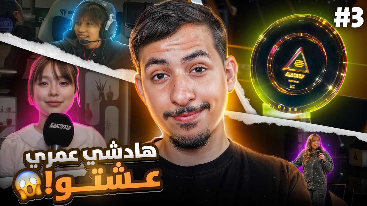أول مرة أحضر لكأس العالم للرياضات الإلكترونية 🏆 ( إلتقيت بأقوى اللاعبين 💪🏻 ) - EWC FREE FIRE 2025 🔥