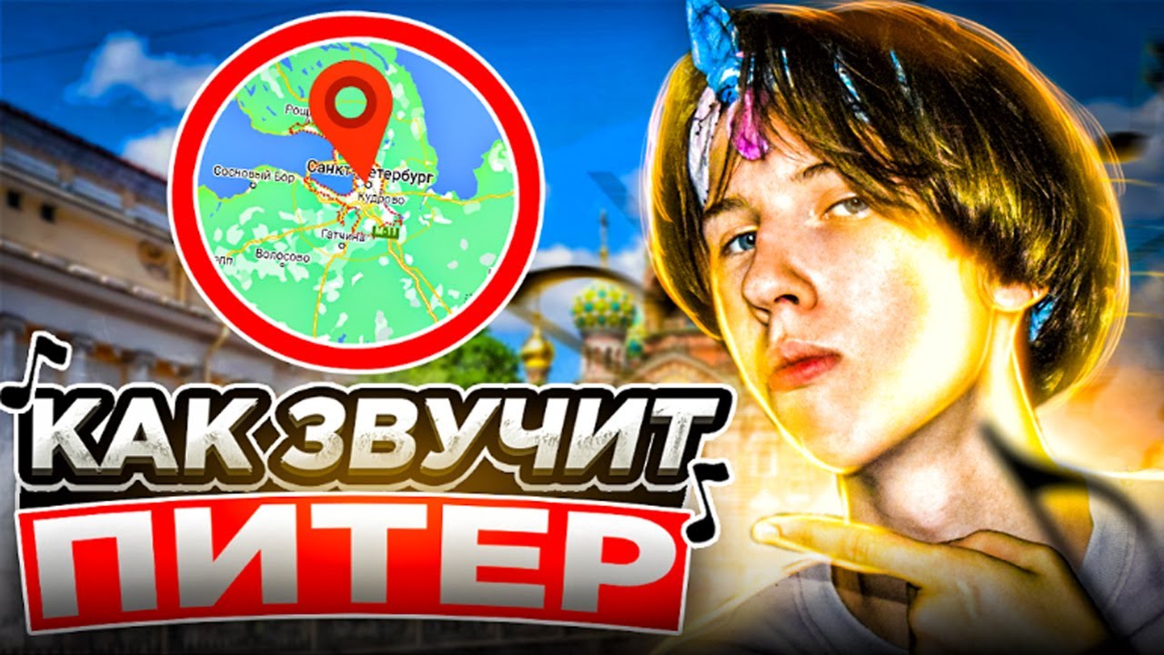 ГОЛОС ПИТЕРА. КАК ЗВУЧИТ САНКТ-ПЕТЕРБУРГ НА САМОМ ДЕЛЕ?