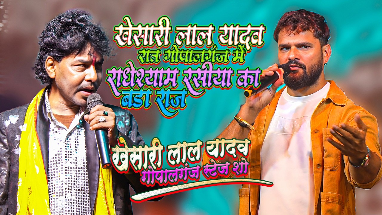 रात गोपालगंज में #Khesari_Lal_Yadav ने सुपरस्टार #Radheshyam_Rasiya को लेकर खोले बड़े रहस्य_जो नहीं