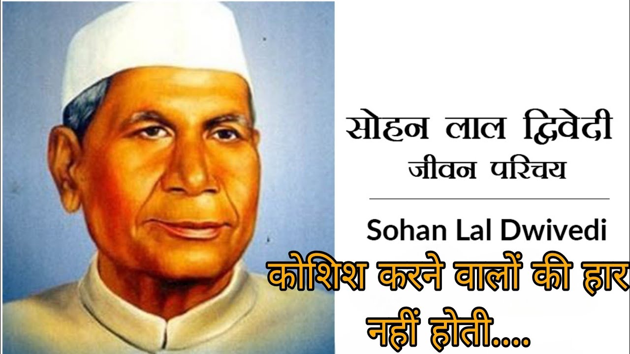 कोशिश करने वालों की हार नहीं होती  || #sohanlal #dwivedi #poem #poetry #story #motivation #mantra