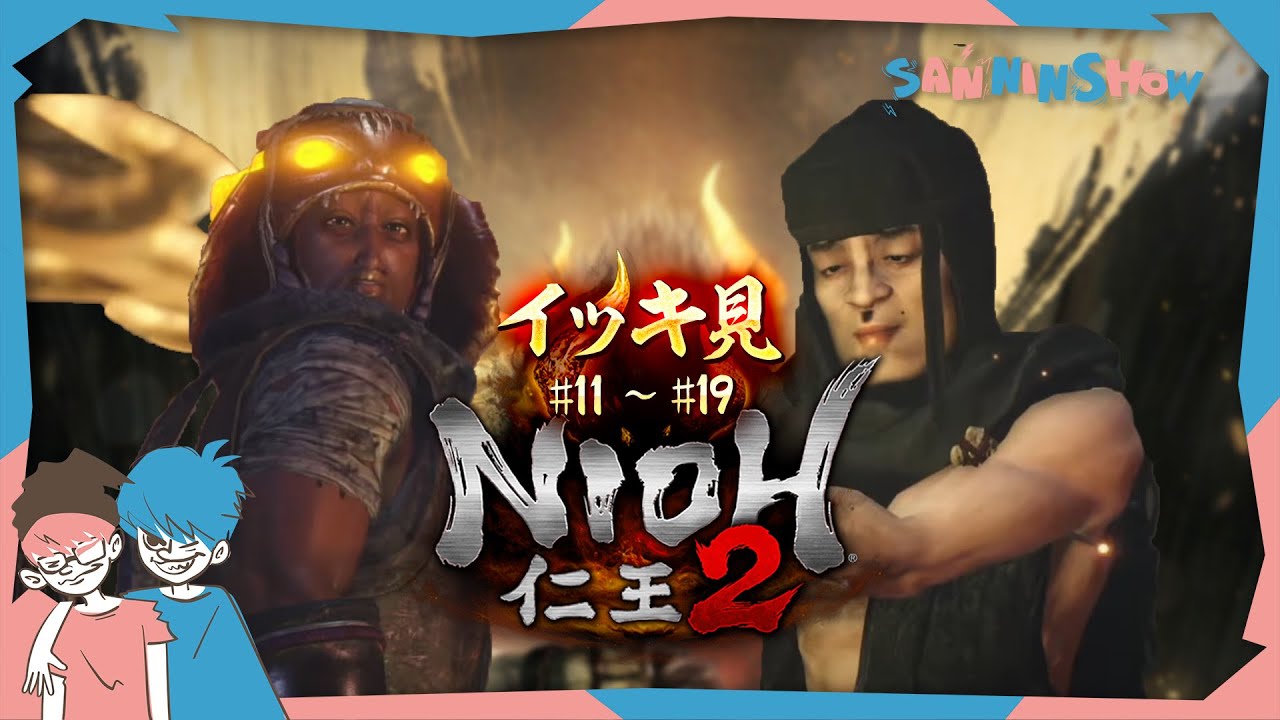 【イッキ見】仁王の如く駆け上がる二人【仁王2(#11~#19+EX)】