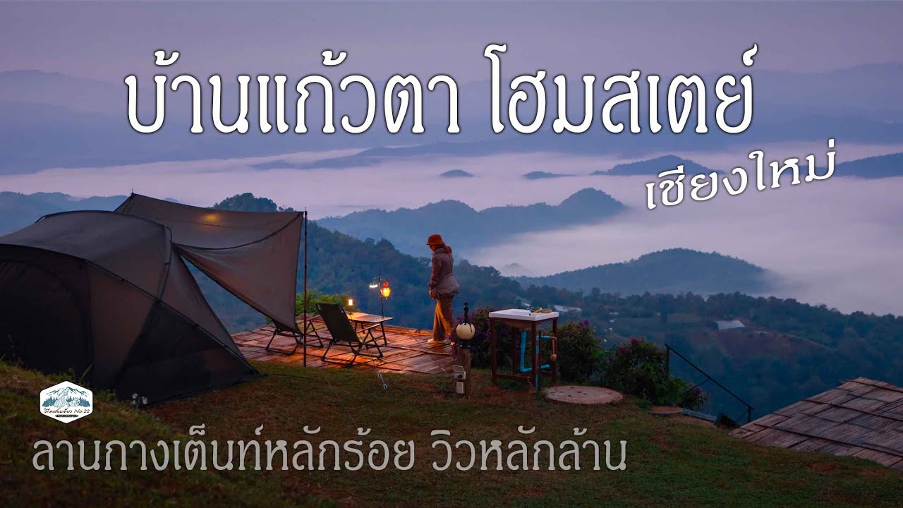 ลานกางเต็นท์ วิวเขาสูงสลับซับซ้อน | บรรยากาศดี | บ้านแก้วตา โฮมสเตย์ แม่ริม เชียงใหม่ | EP.60
