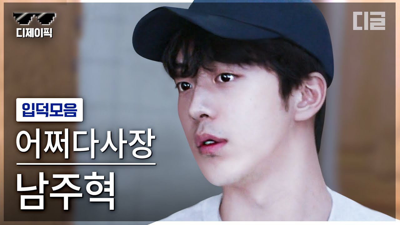[#디제이픽] 남주혁한테 입덕하는 건 우연 아니고 필연...✨ 실수하는 것도 귀여운 초보 알바생 모먼트 모음 | #어쩌다사장 #디글