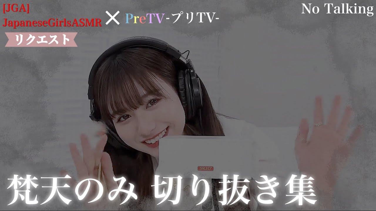 【リクエスト】梵天のみ【JGAさん】【PreTVさん】