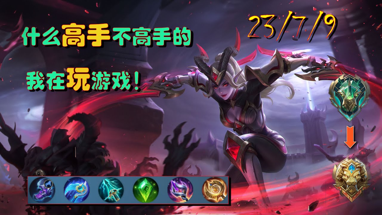karina（卡琳娜）（Mobile Legends Bang Bang）暴力卡琳娜，速通史诗到神话（三）