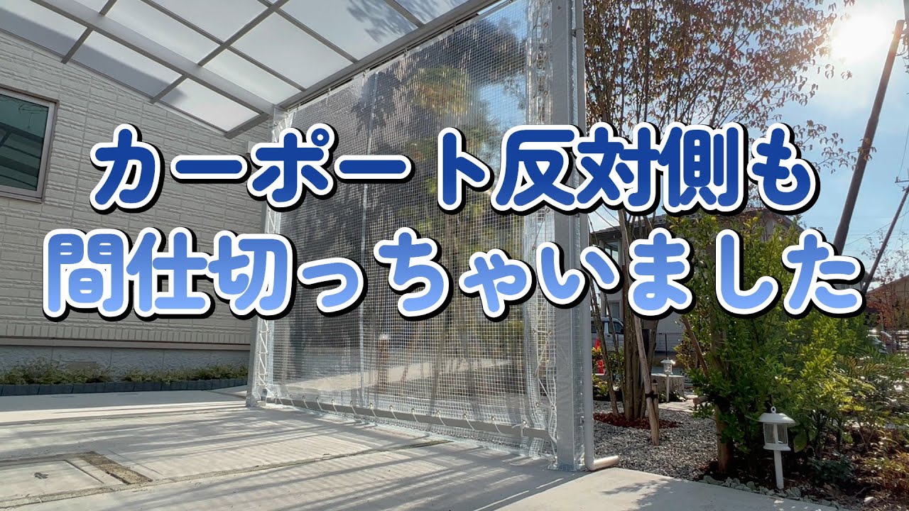 カーポート反対側も仕切っちゃいました
