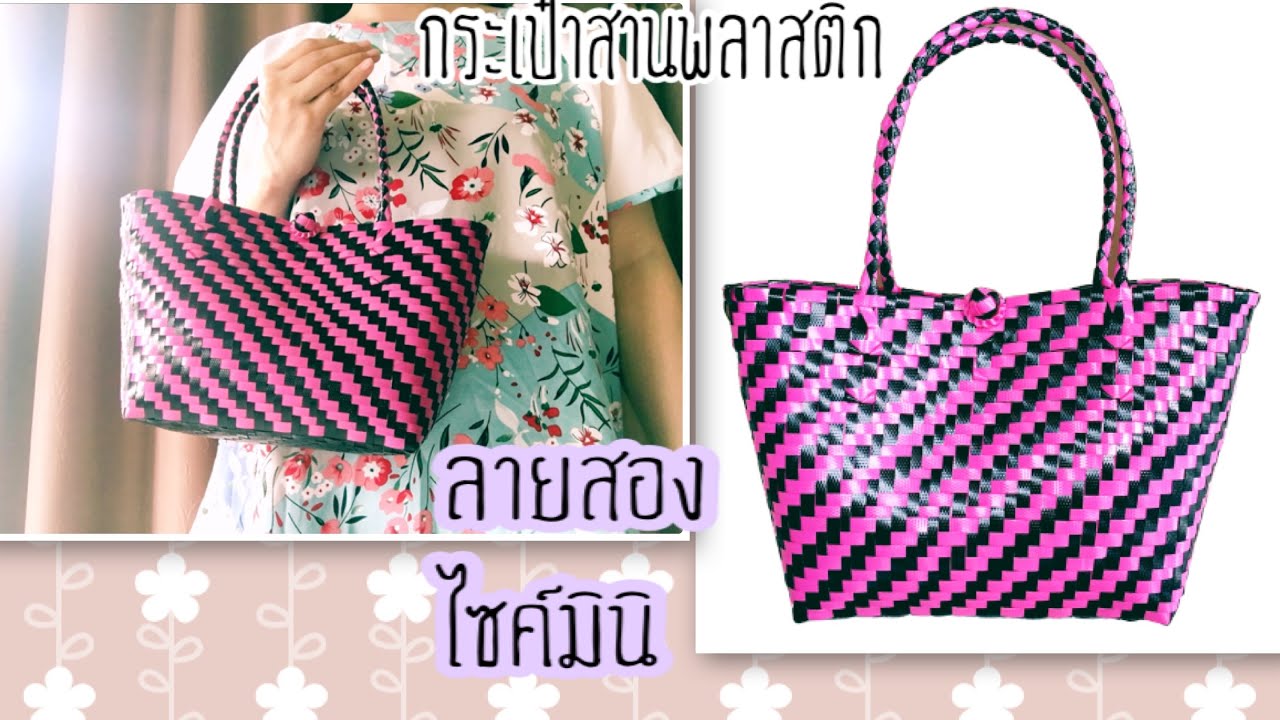 D.I.Y.วิธีการทำกระเป๋าสาน ลายสอง ไซค์มินิ น่ารัก เล็กกำลังดี ถือง่าย พายง่าย