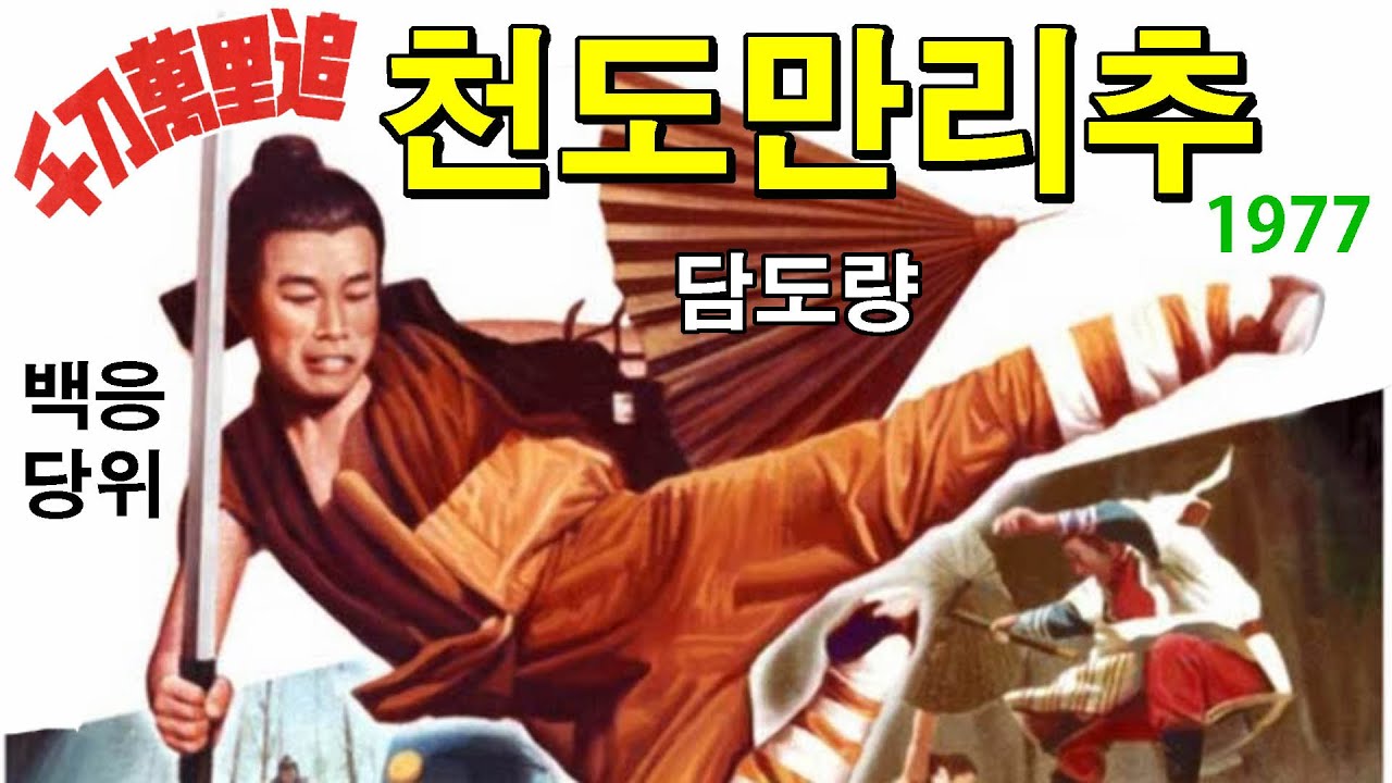 영화해설 078 - 천도만리추 (千刀萬里追, Dynasty, The Super Dragon.1977) 장미군 감독. 담도량, 백응, 당위, 금강, 한강 출연.