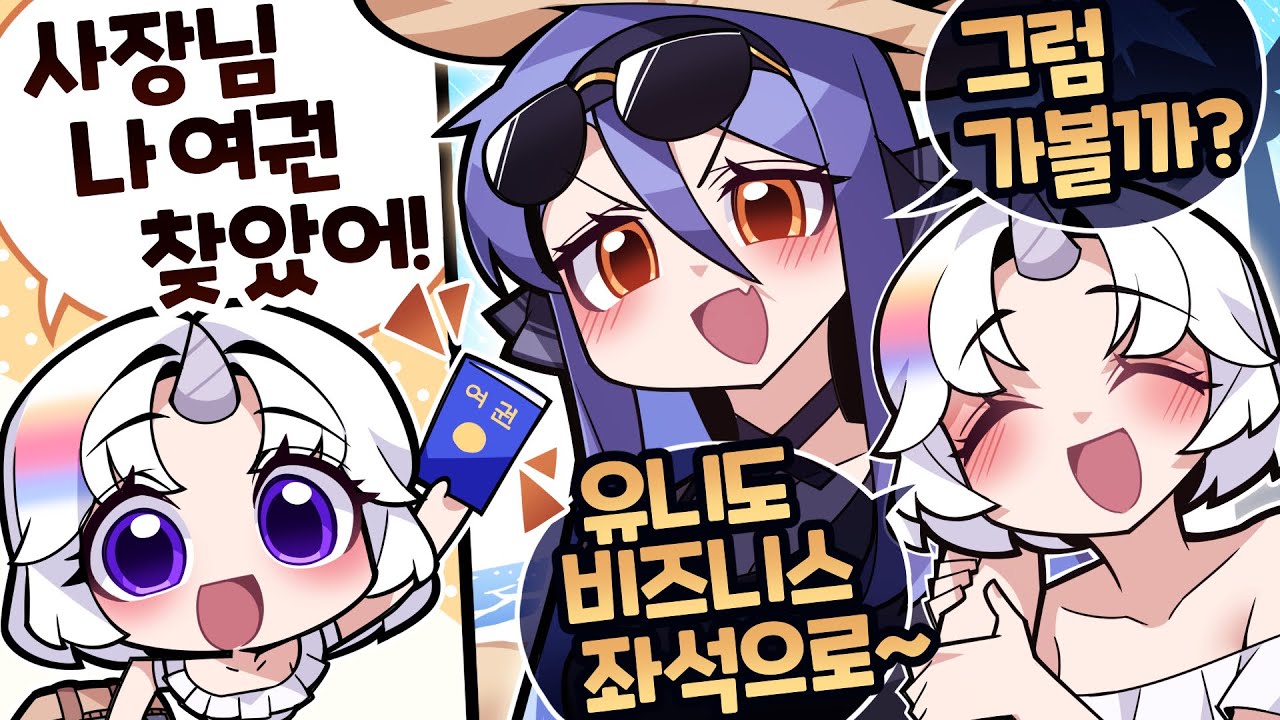 유니 이번에는 여권 챙겼다!