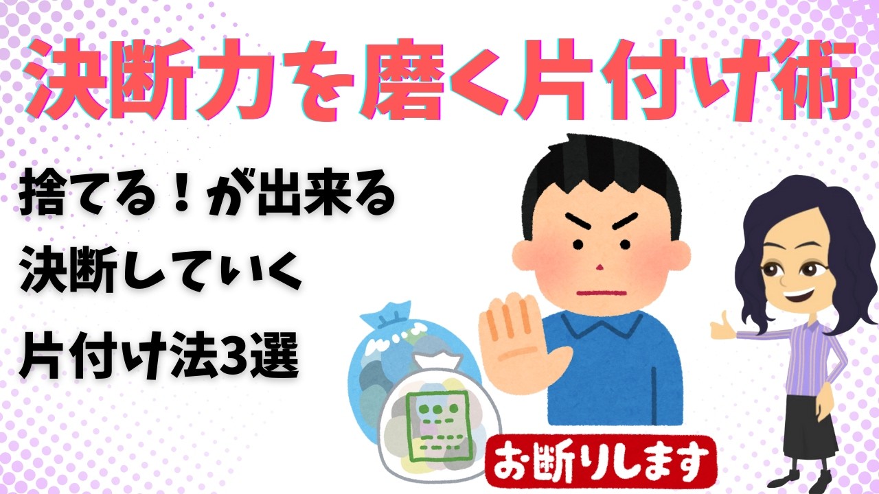 【片づけ　コツ】捨てる決断力を磨く！自分軸で判断して片付くマインド３選