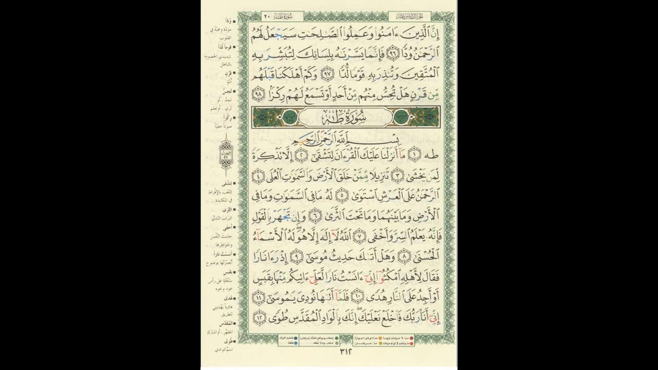 الورد اليومى سورة مريم من الاية 96 الى الاية 98 وسورة طه من الاية01 الى الاية 12 بصوت الشيخ المعيقلى