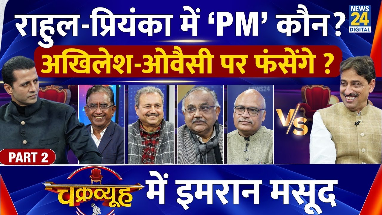 Rahul-Priyanka में PM कौन? चक्रव्यूह में Imran Masood? देखिए Manak Gupta के साथ | Congress