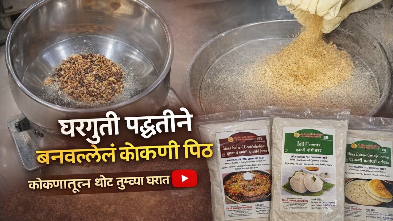 👉 कोकणातील अस्सल मालवणी पिठ | Raw Process ते Packing | Real Factory Vlog #malvan #kokani