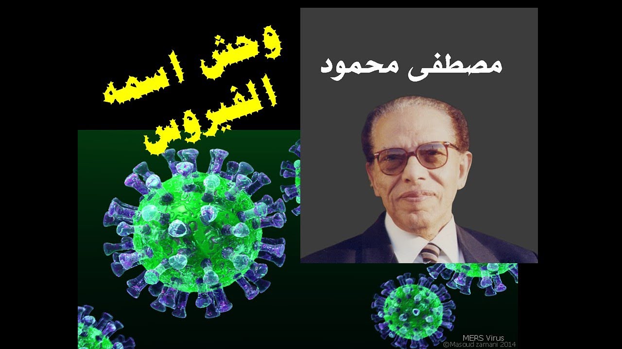 وحش اسمه الفيروس - حلقة العلم والإيمان - د مصطفى محمود #كورونا
