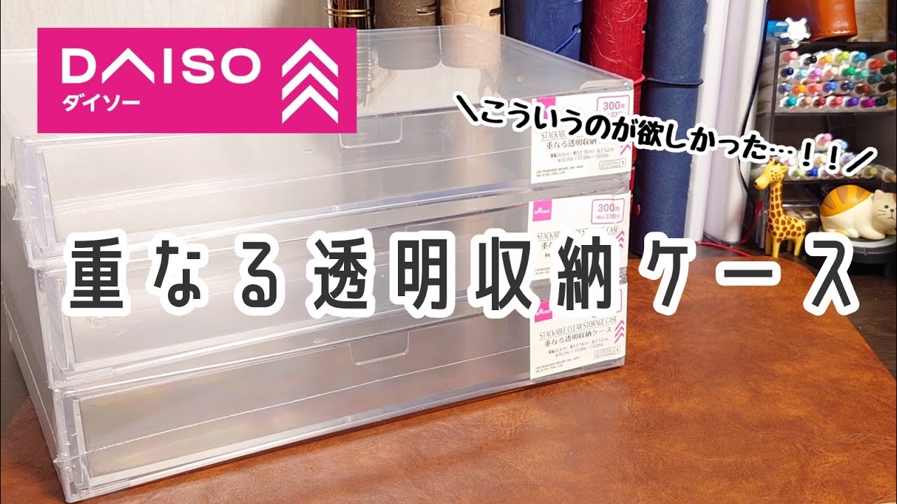 【新商品｜購入品】DAISOで見つけた重ねられる透明収納ケースが最高でした【文房具｜収納】