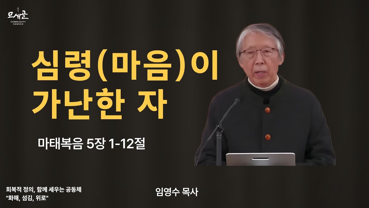 l 2026-01-25 l 심령(마음)이 가난한 자 l 마태복음 5장 1-12절  l 임영수 목사 l 모새골공동체교회 l주일 예배 l