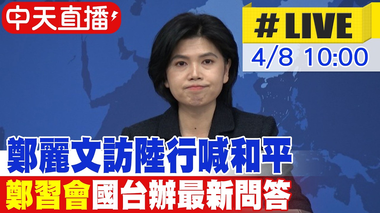 【中天直播#LIVE】鄭麗文訪陸行喊和平 