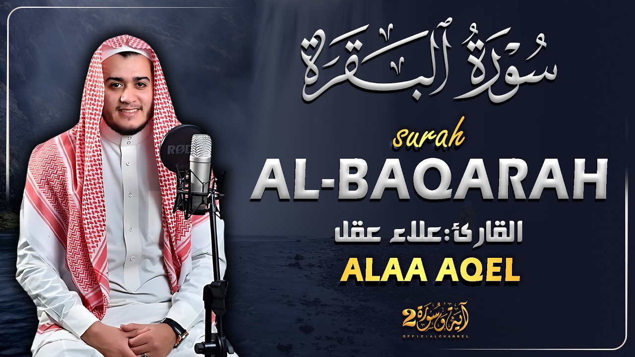 سورة البقرة كاملة رقية للبيت وعلاج للسحر تلاوة تريح القلب وتشرح الصدر - علاء عقل Surah Al Baqarah