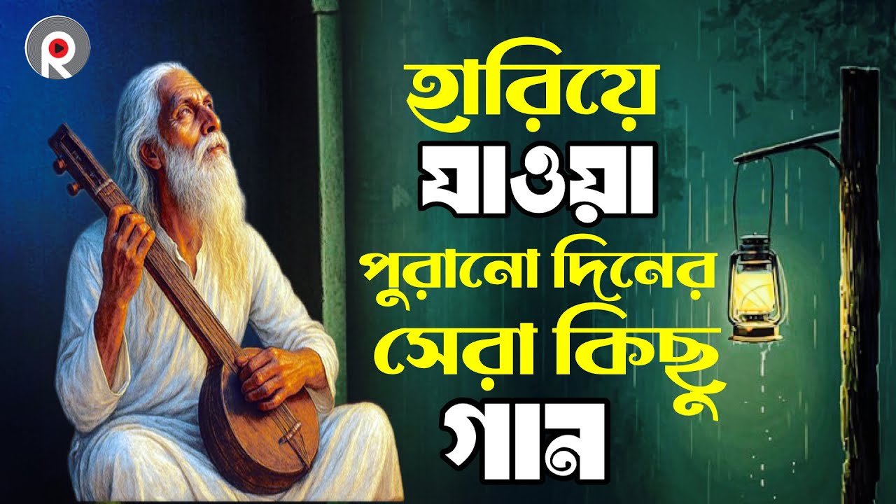 পুরানো দিনের সেরা ফোক গান | Best of Bengali Folk Songs Collection | সেরা বাংলা ফোক গান | Bangla Folk