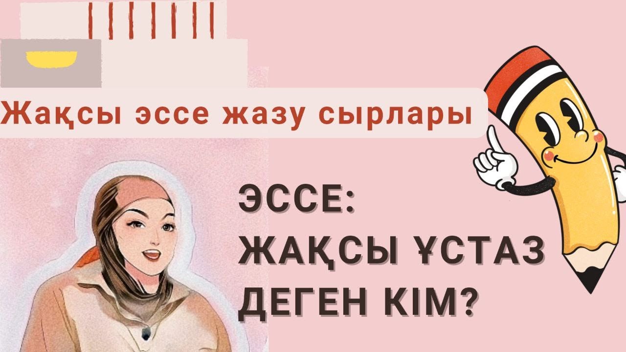 #Эссежазу. #Жақсыұстаз деген кім?