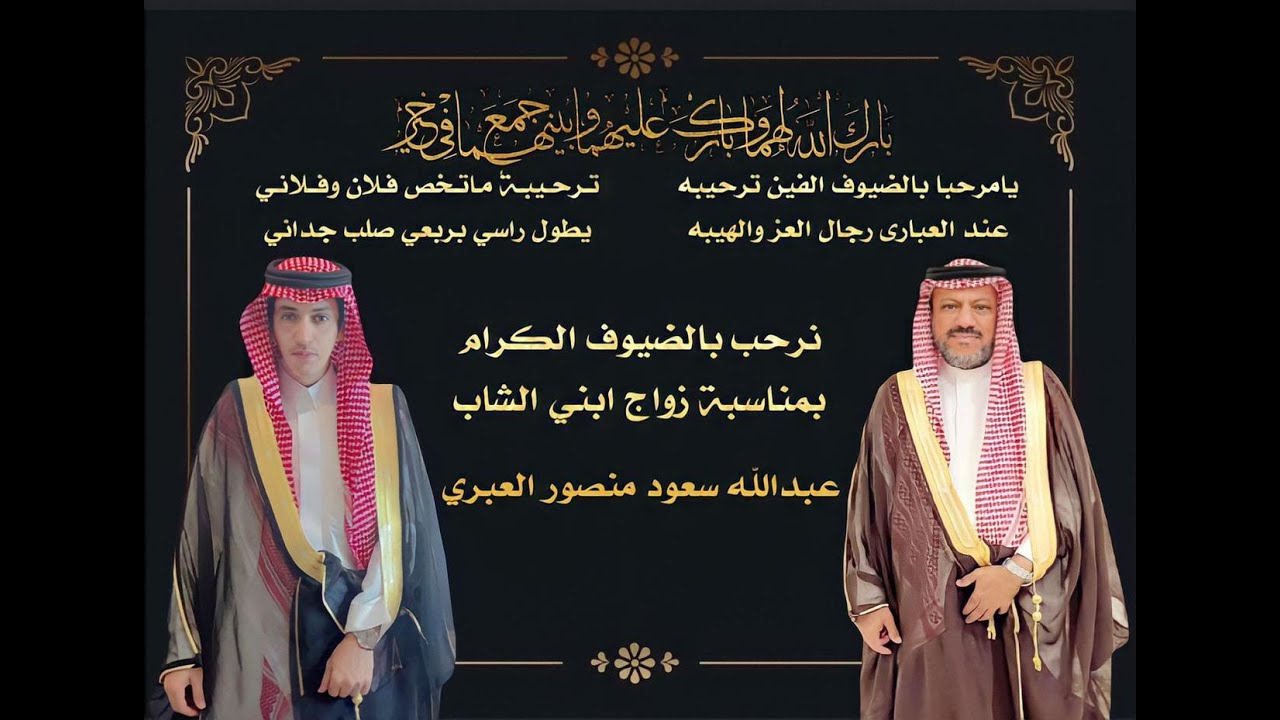 حفل زواج الشاب / عبدالله بن سعود بن منصور العبري