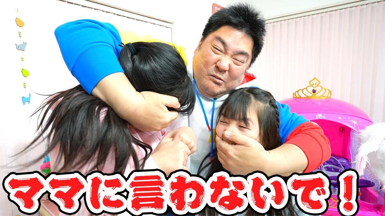 💢マジありえない😡パパの秘密を絶対ママに言うよ！ - はねまりチャンネル