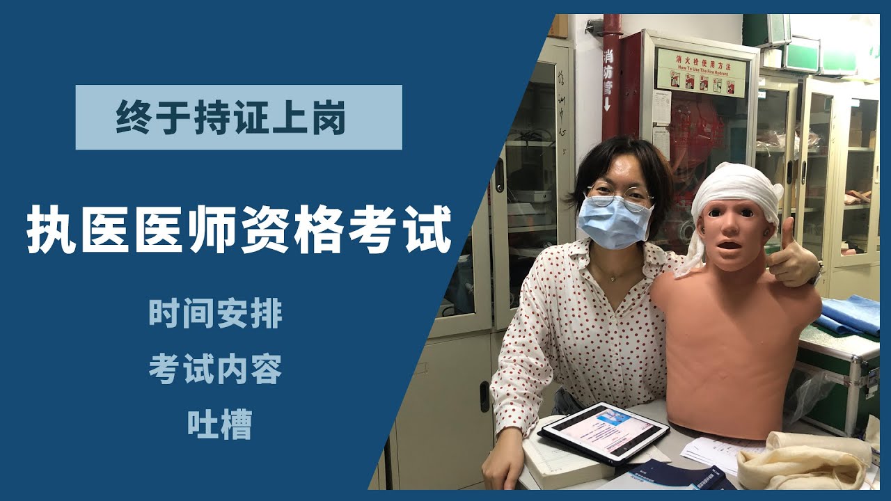 执业医师资格考试 || 报名条件、考试时间和内容、吐槽