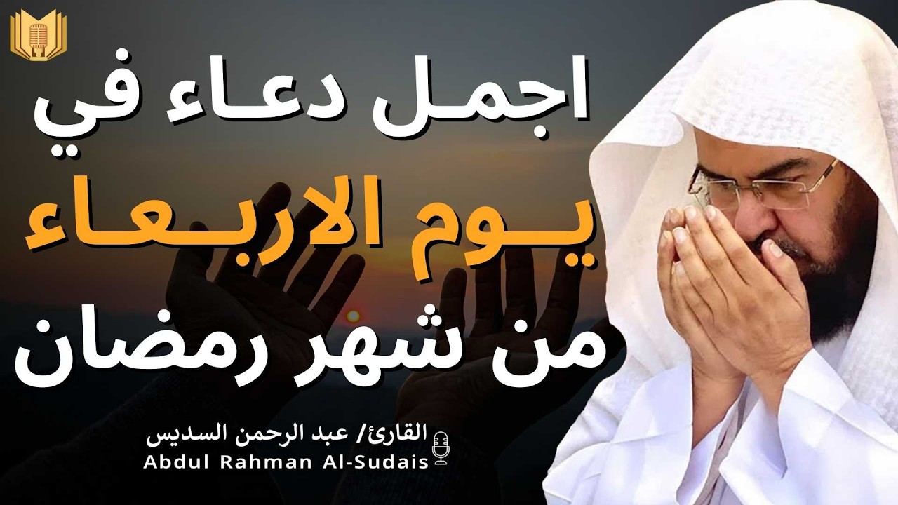 اجمل دعاء في  يوم الاربعاء🌿دعاء بنية الرزق والفرج وراحة القلب بإذن الله بصوت الشيخ عبد الرحمن السديس