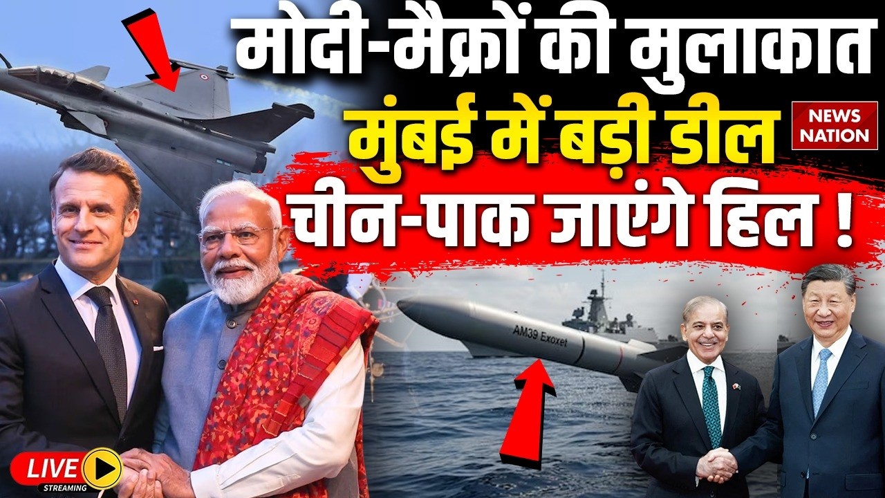 PM Modi-Emmanuel Macron Meeting Live: मोदी-मैक्रों की मुलाकात | China | Pakistan | Mumbai | Joint PC