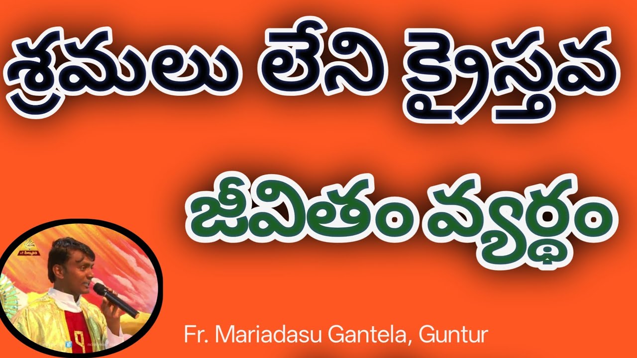 శ్రమలు లేని క్రైస్తవ జీవితం వ్యర్థం//Fr. Mariadasu Gantel//suffrings in christian life//Bible//RCM