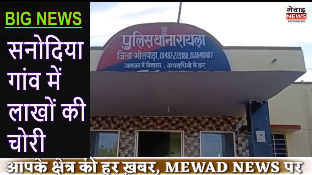 मेवाड़ न्यूज दिनभर की ख़बरे|| MEWAD NEWS DINBHAR KI KHABARE