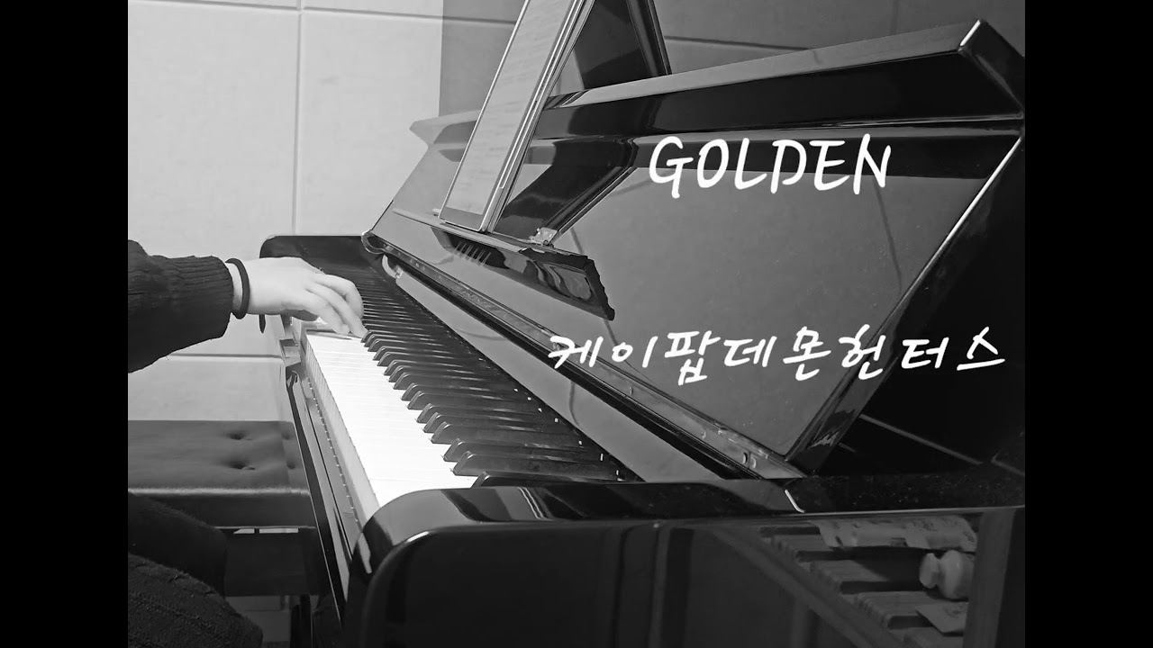 [쉬운피아노악보] Golden - 케이팝데몬헌터스 / 골든 피아노커버