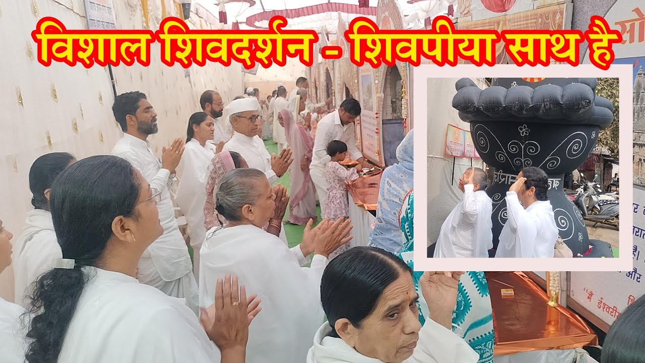 भगवान शिव का विशाल दर्शन : शिवपीया साथ है.... शिरसोली में महाशिवरात्री महोत्सव