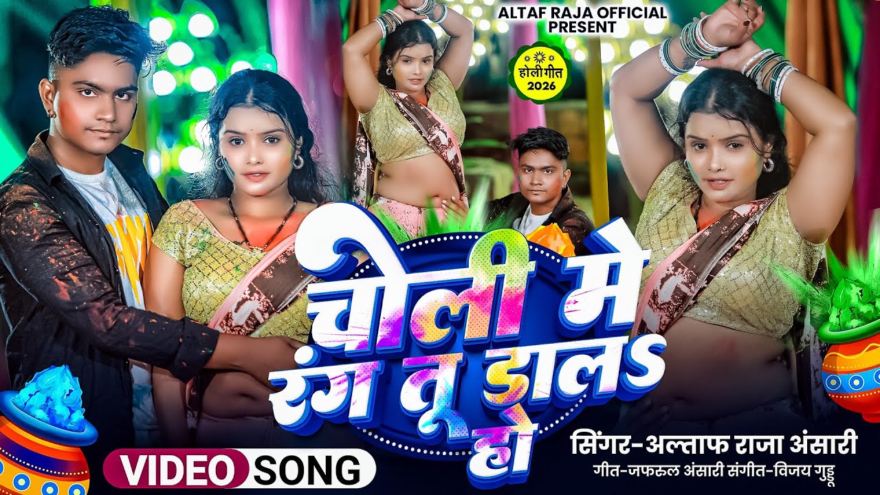 #Video चोली रंग तू डालS Alataf Raja Ansari होली सांग 2026