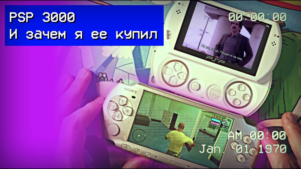 PSP 3000 и зачем я ее купил