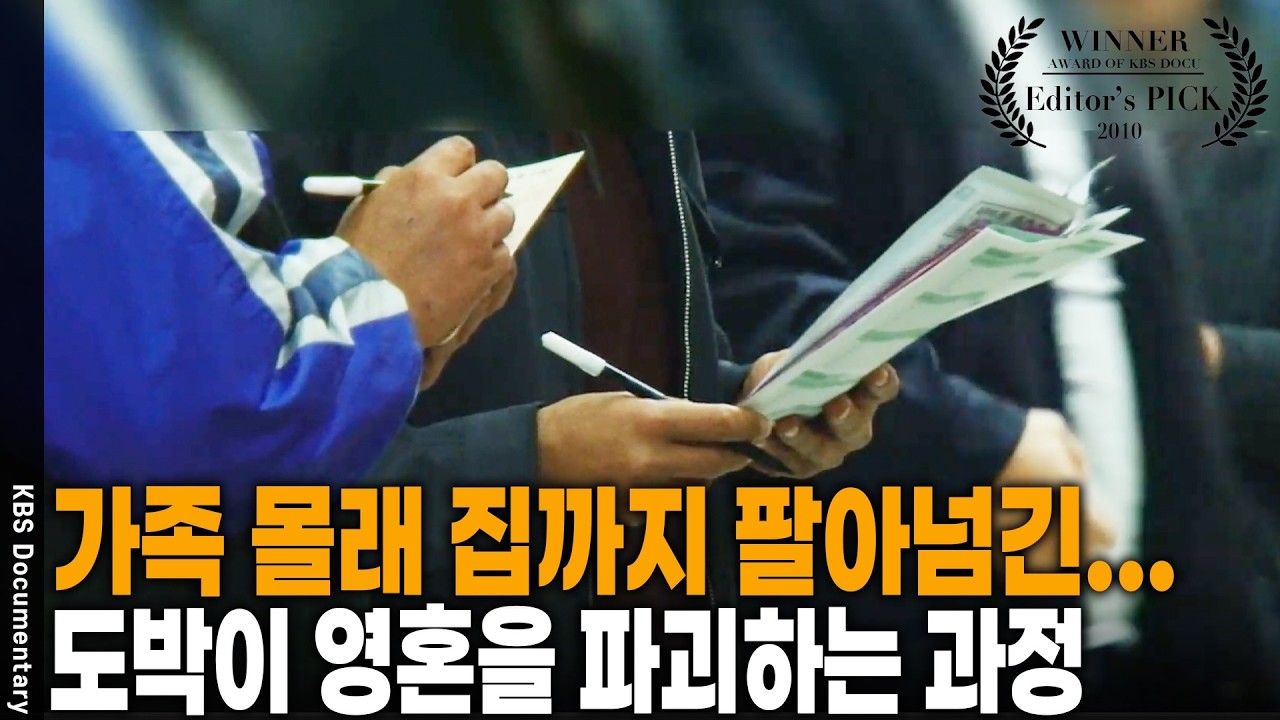 수급비 나오자마자 카지노로... 전 재산 360억 탕진에도 포기하지 못하는 도박꾼 | KBS 수요기획 20101208 방송