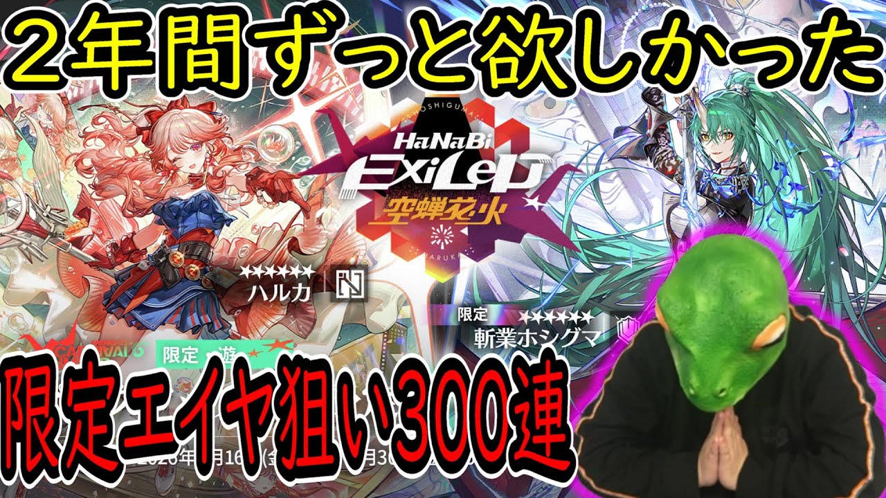 【ハニーベリー今までありがとう】2年間ずっと欲しかった限定エイヤを300連で引く！神ゲーアークナイツみんなもやろう！