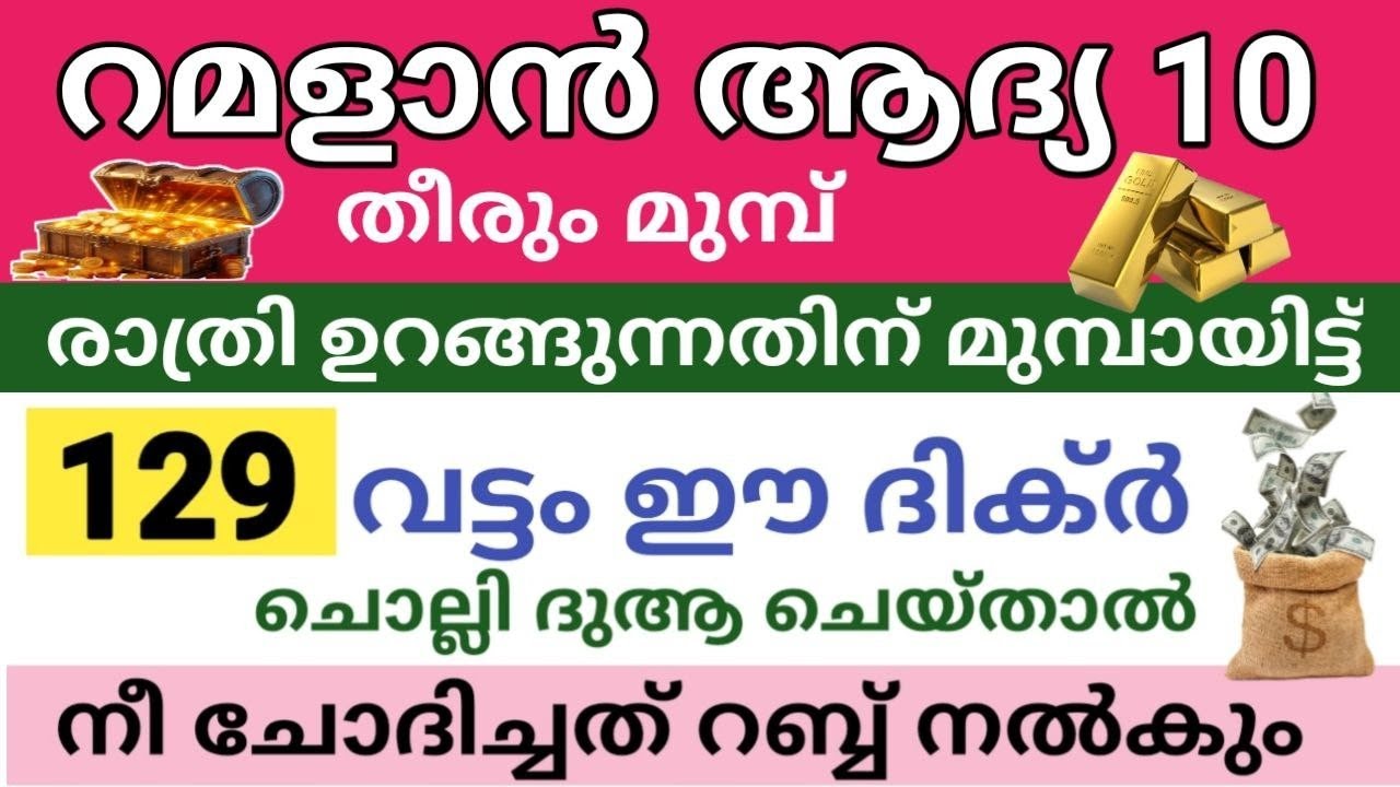 ഉറങ്ങുന്നതിന് മുമ്പ് 129 വട്ടം ഈ ചെറിയ ദിക്ർ ചൊല്ലിയാൽ നീ ചോദിക്കുന്നത് റബ്ബ് നൽകും/റമളാൻ 