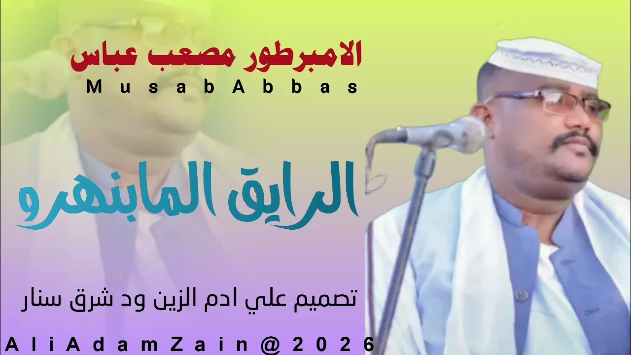 مصعب عباس ///الرايق المابنهرو 