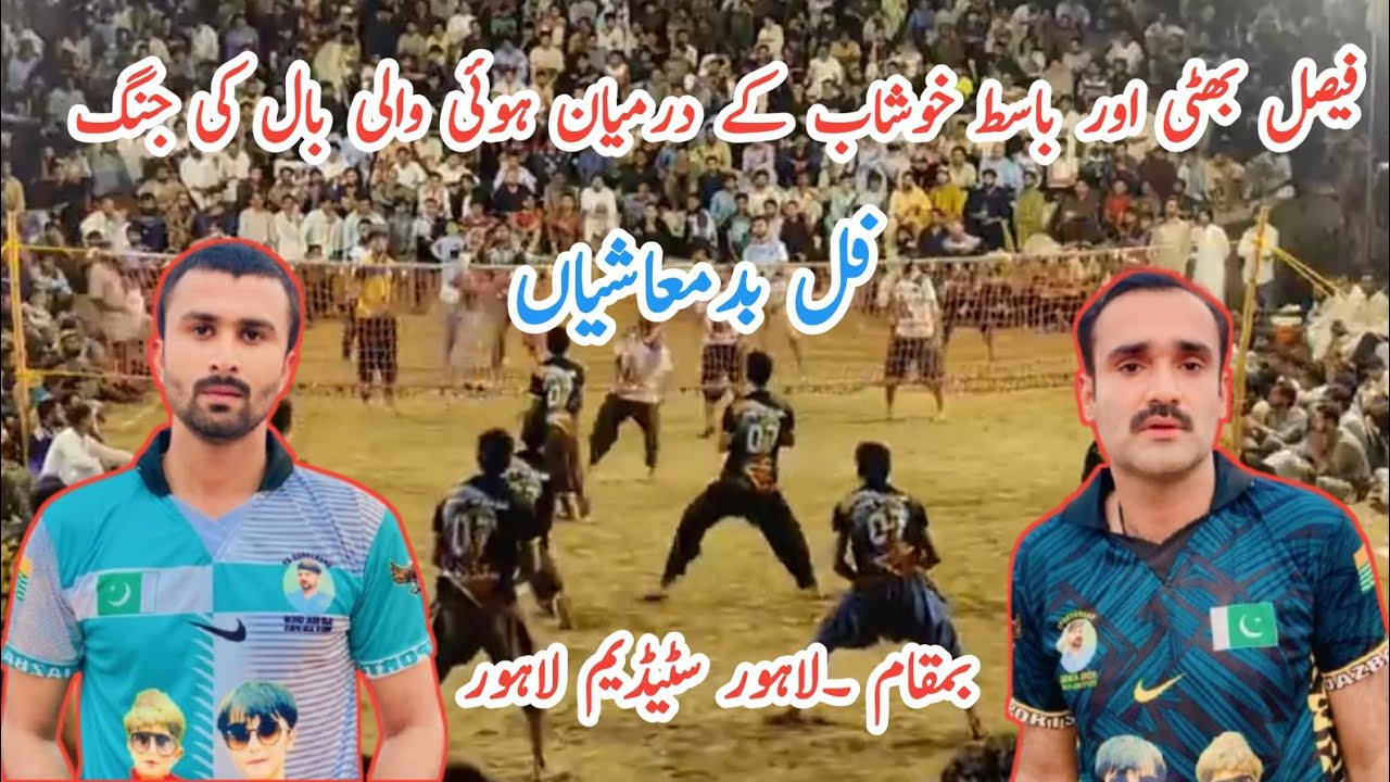 لاہور سٹیڈیم لاہور Faisal Bhatti V's Basit khushab new volleyball match 2025