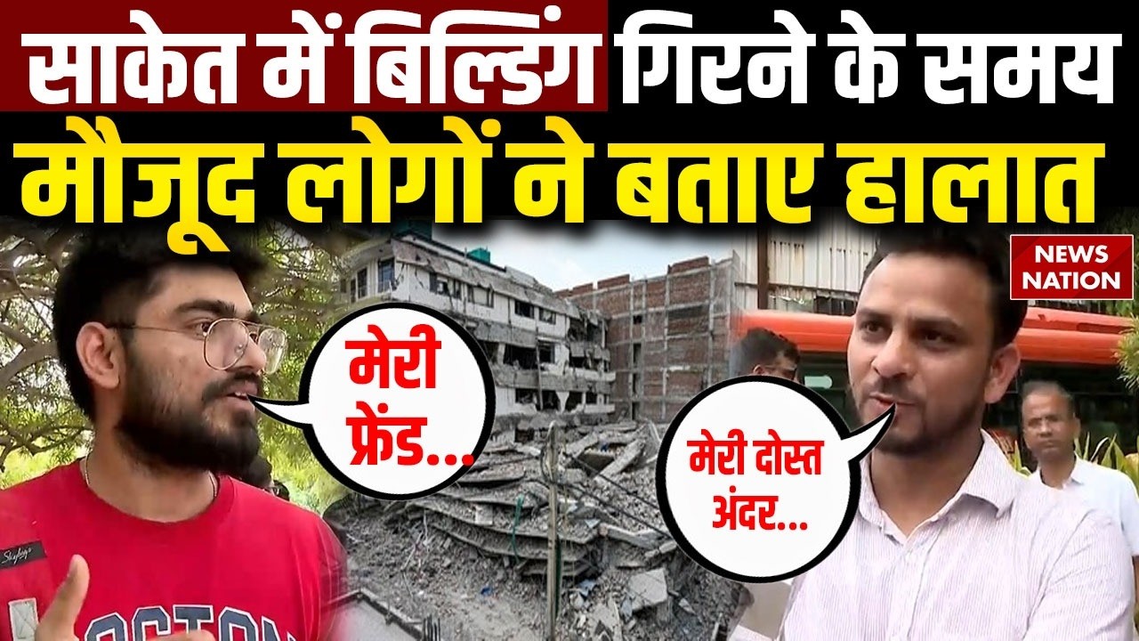 Delhi Building Collapse: Saket में 5 मंजिला इमारत गिरने के बाद लोगों का देखिए रिएक्शन। Police