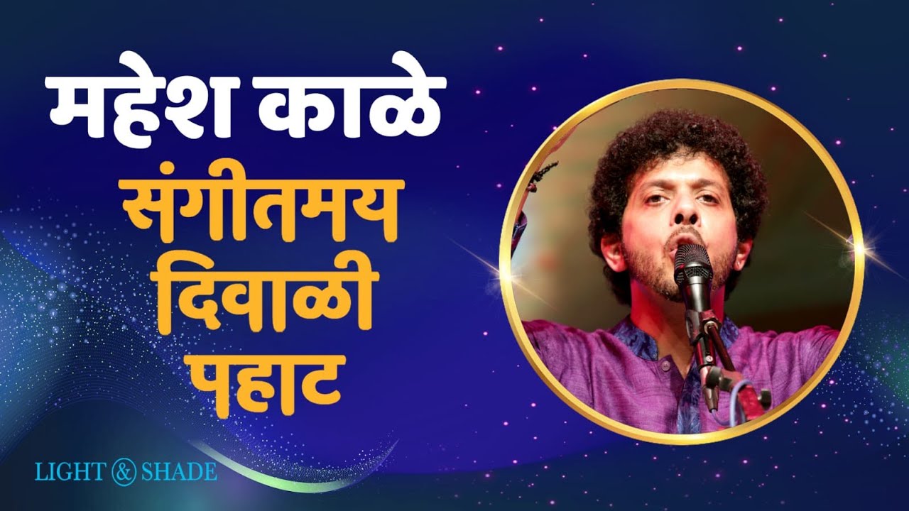 संगीतमय दिवाळी पहाट | Mahesh Kale | Sur Niragas Ho | Man Mandira | Diwali