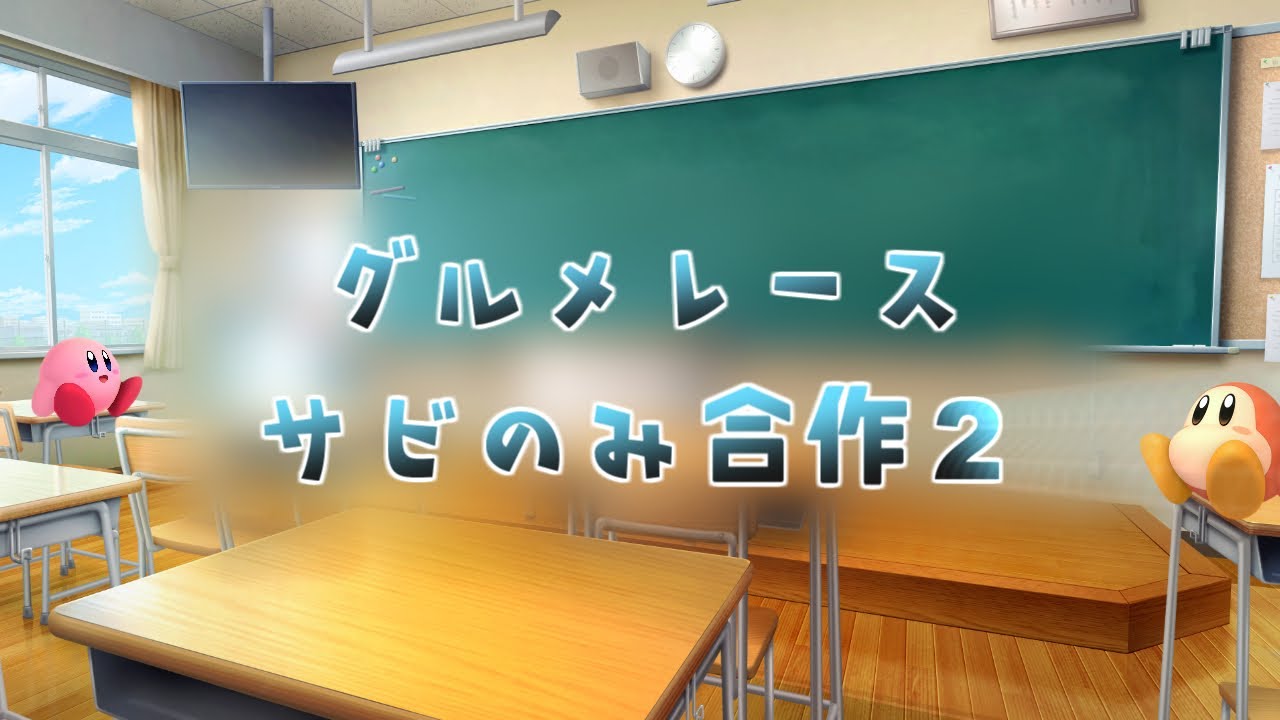 【合作】グルメレース『サビのみ』合作第2弾！