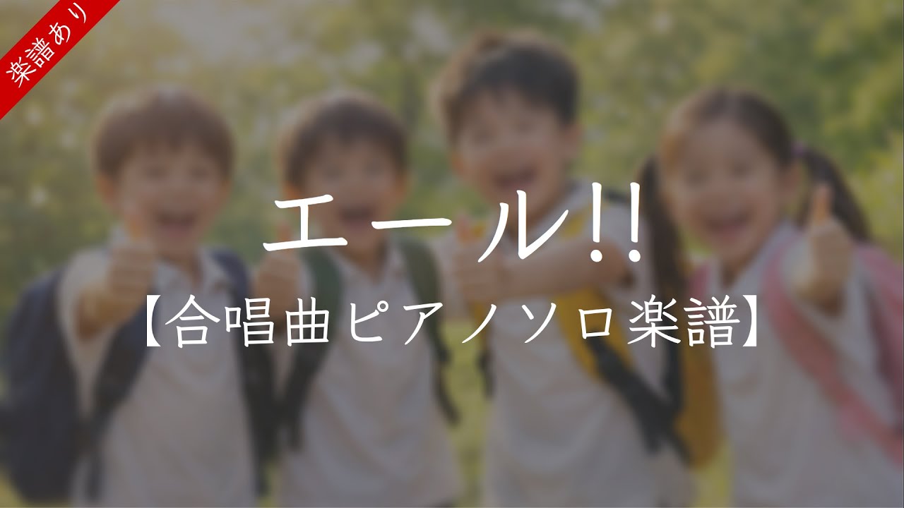 【楽譜】エール!!/美鈴こゆき 合唱曲ピアノソロ楽譜