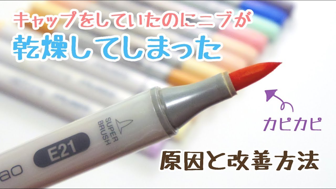 コピックのニブが乾いてしまった原因と改善方法【失敗から学ぶ】