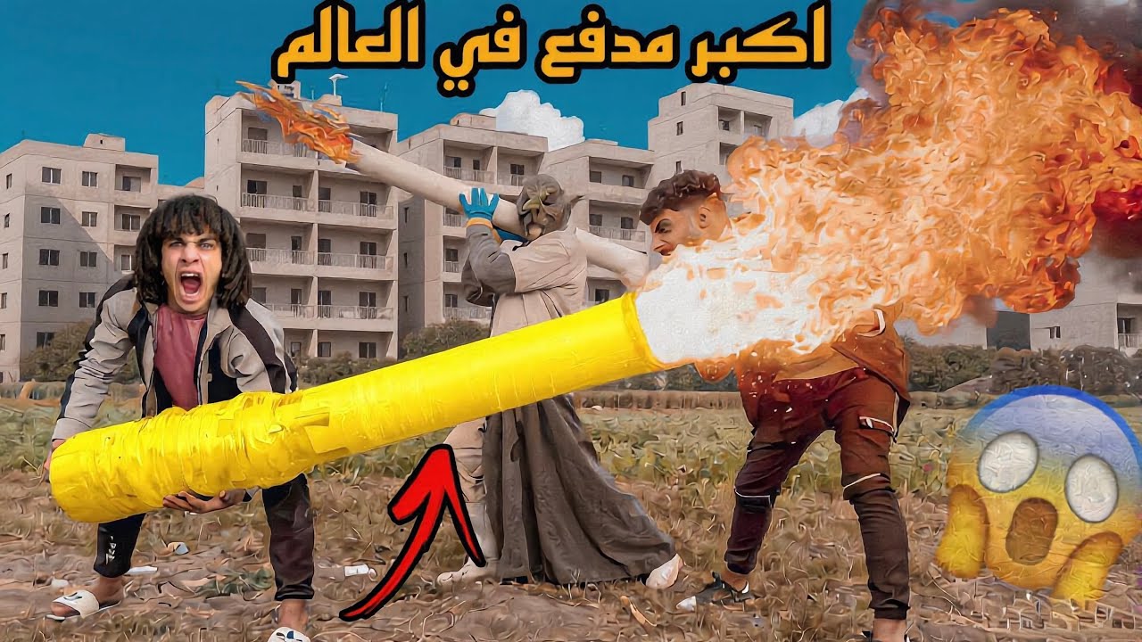 عملت اكبر مدفع لرمضان في العالم وضربنا بيه متوقعناش الصوت!؟😱