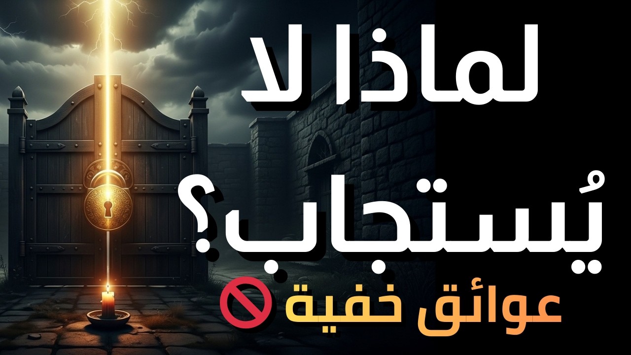 لماذا لا تستجاب دعواتك؟ 3 عوائق خفية تمنع المعجزات.. تخلص منها قبل فجر الغد!