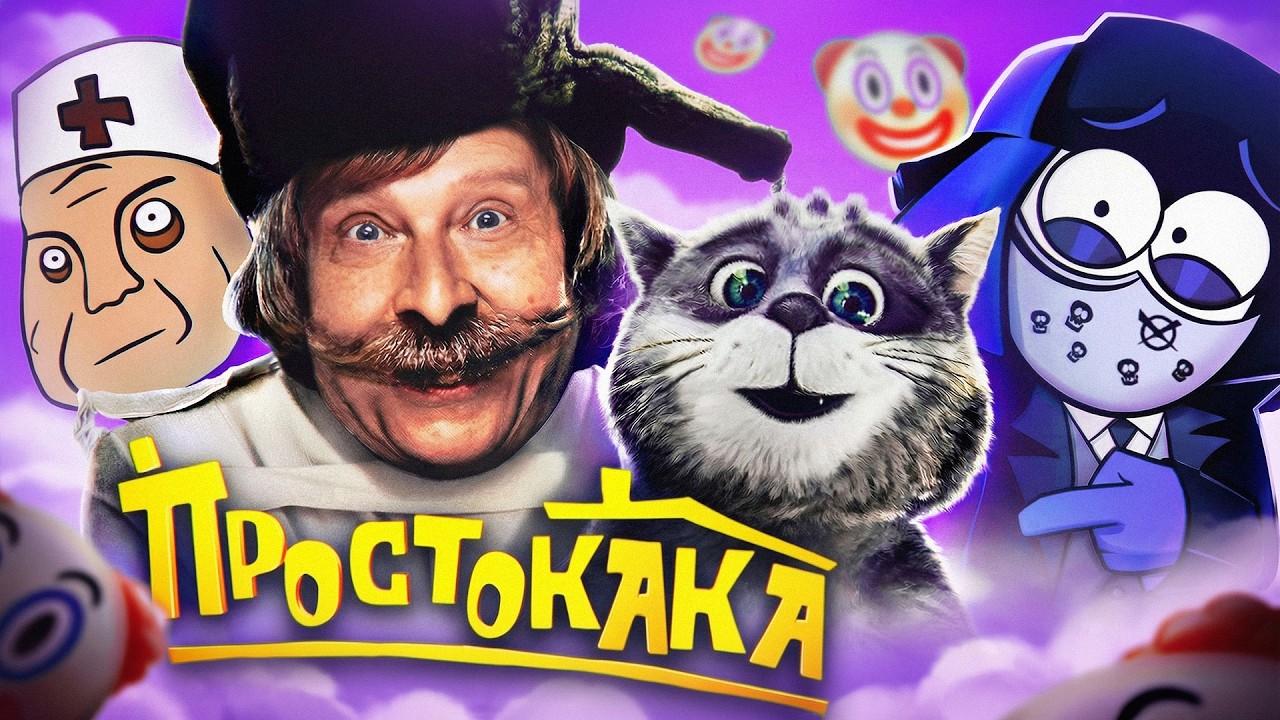 ПРОСТОКВАШИНО ФИЛЬМ - ПОЛНЫЙ ПРОВАЛ за 500 МИЛЛИОНОВ!